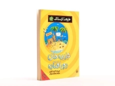 کتاب طبیعت ترسناک (جزیره های دور افتاده) - 2