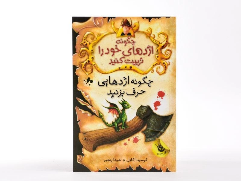 کتاب چگونه اژدهای خود را تربیت کنید (چگونه اژدهایی حرف بزنید) - 3
