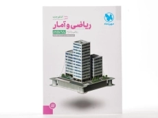 کتاب ریاضی و آمار 3 دوازدهم [12] کنکور انسانی مهر و ماه - 2