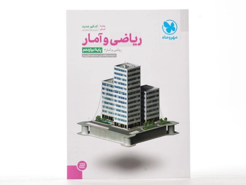 کتاب ریاضی و آمار 3 دوازدهم [12] کنکور انسانی مهر و ماه - 2