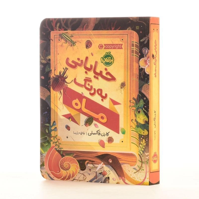 کتاب خیابانی به رنگ ماه | پرتقال - 2