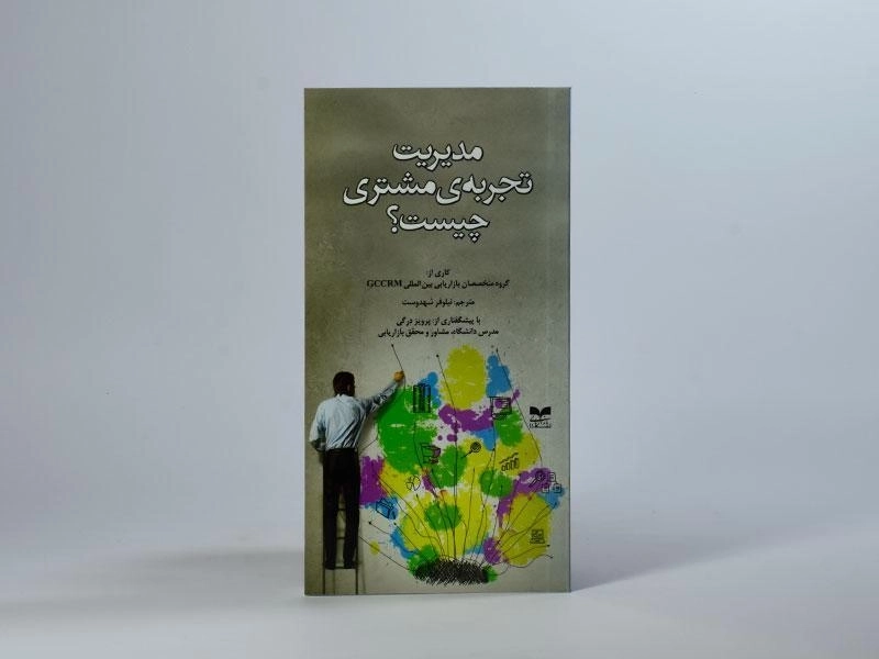 کتاب مدیریت تجربه ی مشتری چیست؟ - 2