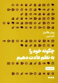 کتاب چگونه خود را به نظم عادت دهیم