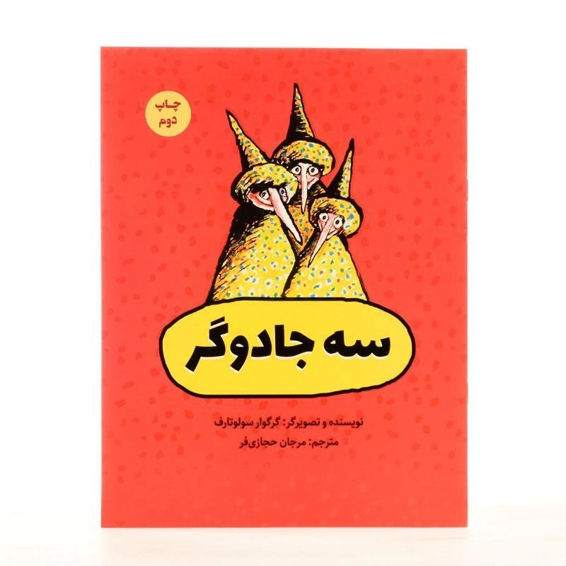 کتاب سه جادوگر - 2