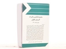 کتاب مجموعه قوانین و مقررات کاربردی حقوقی - چتر دانش - 2