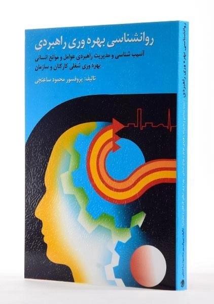 کتاب روانشناسی بهره وری راهبردی - ساعتچی - 1