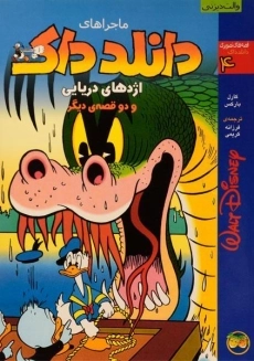 کتاب ماجراهای دانلد داک 4 (اژدهای دریایی)