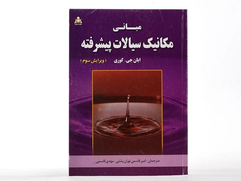 کتاب مبانی مکانیک سیالات پیشرفته - ایان کوری | قاسمی - 1