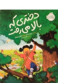 کتاب دختری که بالا می رفت