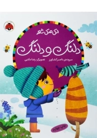 کتاب دلنگ و دلنگ (اتل متل شعر)