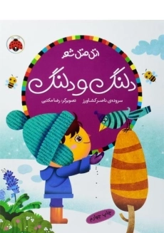 کتاب دلنگ و دلنگ (اتل متل شعر)