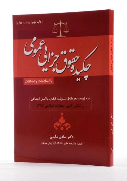 کتاب چکیده حقوق جزایی عمومی - سلیمی - 1