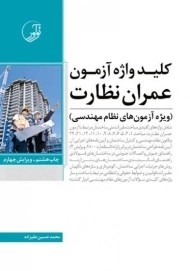 کتاب کلید واژه آزمون عمران نظارت نوآور