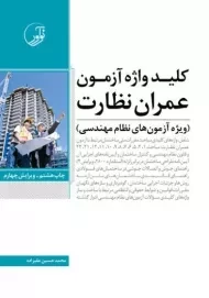 کتاب کلید واژه آزمون عمران نظارت نوآور