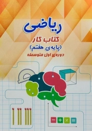 کتاب کار و تمرین ریاضی هفتم قلم چی