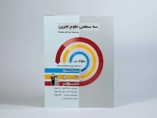 کتاب سه سطحی علوم تجربی نهم قلم چی - 2