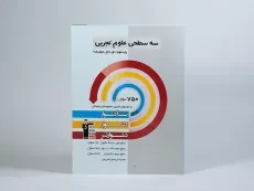 کتاب سه سطحی علوم تجربی نهم قلم چی - 2