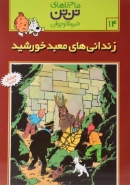 کتاب زندانی های معبد خورشید (ماجراهای تن تن خبرنگار جوان 14)