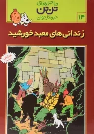 کتاب زندانی های معبد خورشید (ماجراهای تن تن خبرنگار جوان 14)