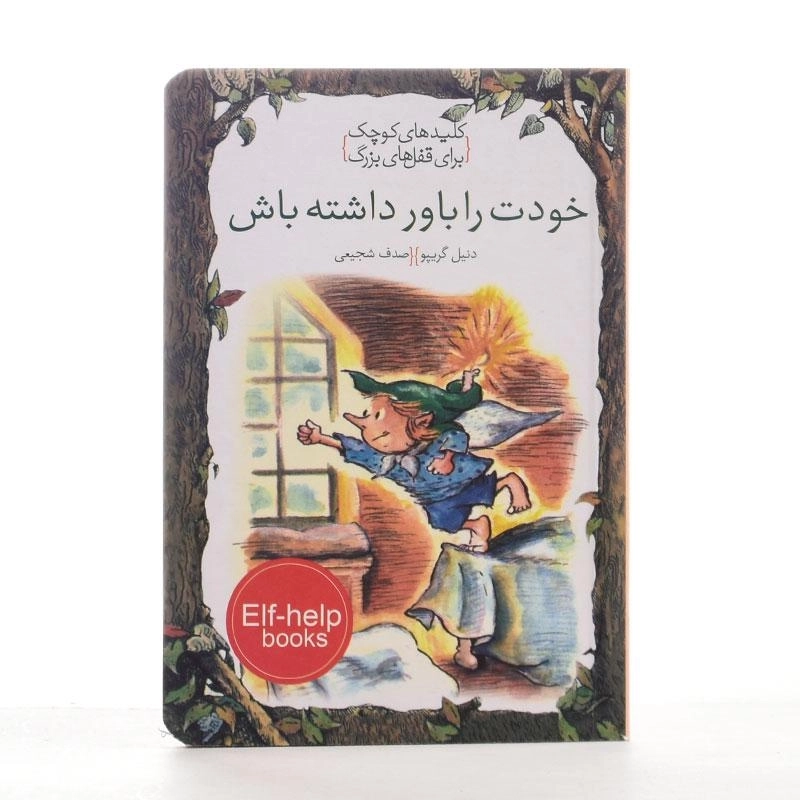 کتاب خودت را باور داشته باش (کلیدهای کوچک برای قفل های بزرگ) - 2