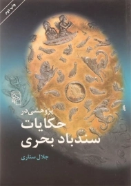 کتاب پژوهشی در حکایات سندباد بحری