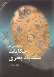 کتاب پژوهشی در حکایات سندباد بحری