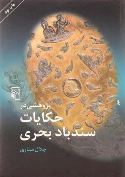 کتاب پژوهشی در حکایات سندباد بحری