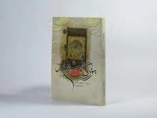 کتاب بزرگان شیعه 2 - احمد عیسی فر - 2