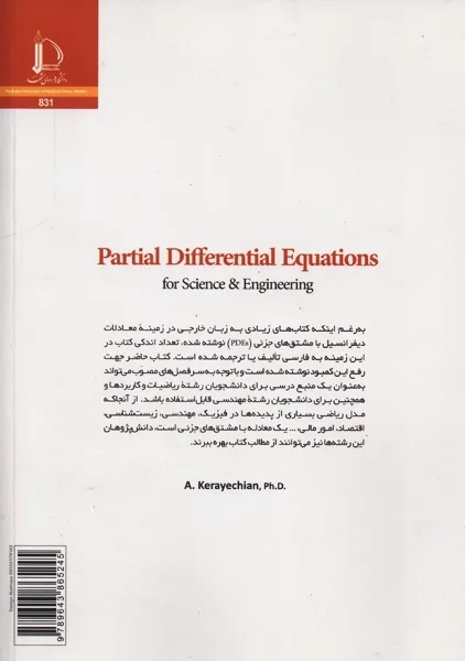 کتاب معادلات دیفرانسیل با مشتق های جزئی | کرایه چیان - 1