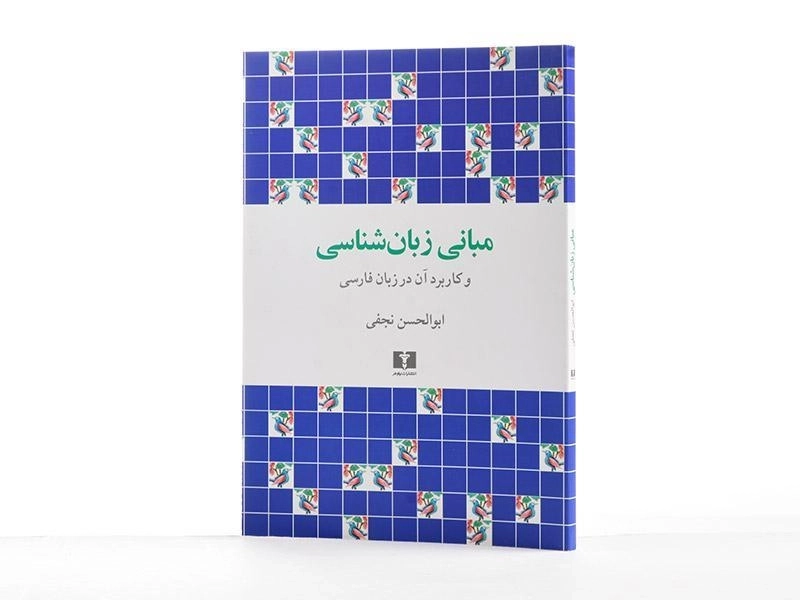 کتاب مبانی زبان شناسی | نجفی - 3