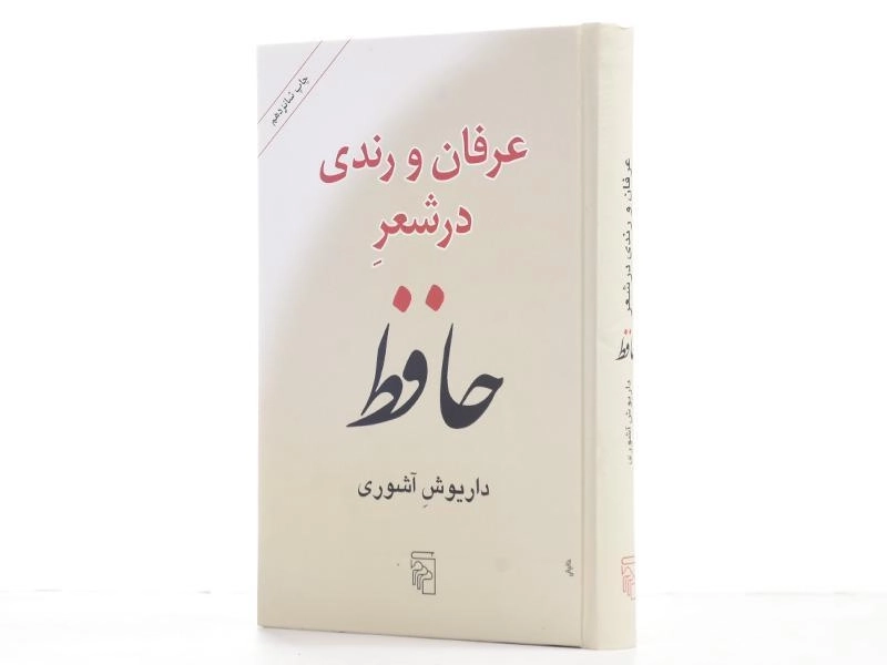 کتاب عرفان و رندی در شعر حافظ - آشوری - 2