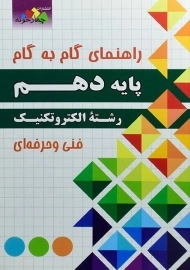 کتاب گام به گام الکتروتکنیک پایه دهم چهارخونه
