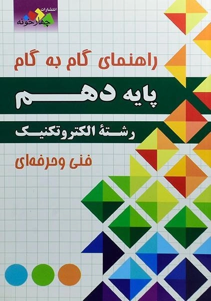 کتاب گام به گام الکتروتکنیک پایه دهم چهارخونه