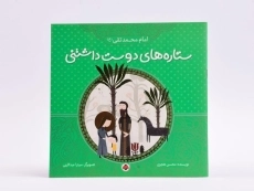 کتاب ستاره های دوست داشتنی (امام محمدتقی) - 3