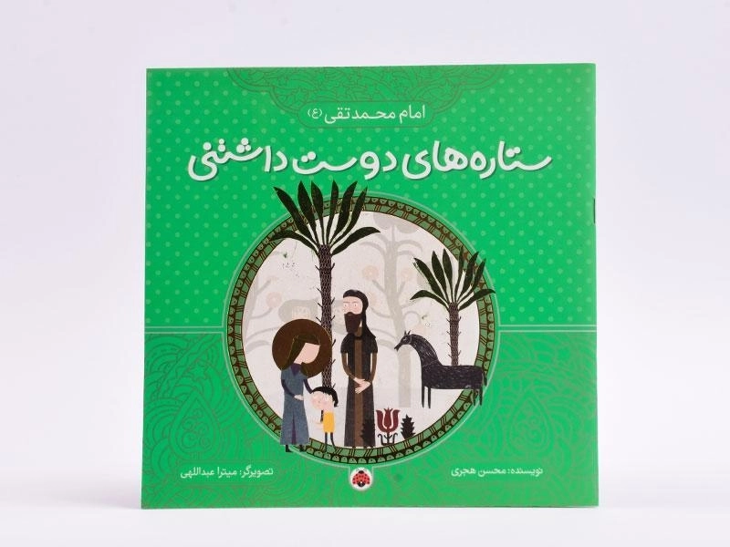 کتاب ستاره های دوست داشتنی (امام محمدتقی) - 3