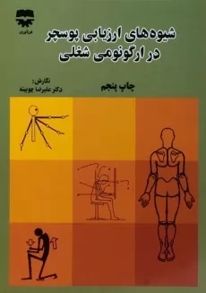 کتاب شیوه های ارزیابی پوسچر در ارگونومی شغلی - چوبینه