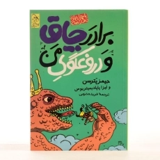 کتاب برادر چاق و دروغگوی من (ماجراهای مدرسه 3) - 3