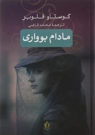 کتاب مادام بوواری