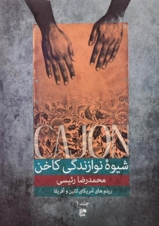 کتاب شیوه نوازندگی کاخن 1 اثر محمدرضا رئیسی