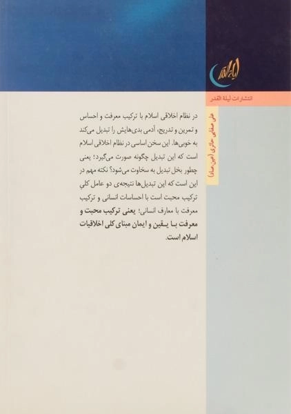 کتاب نظام اخلاقی اسلام - علی صفایی حائری - 1