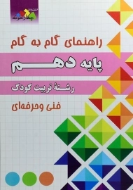 کتاب گام به گام رشته تربیت کودک پایه دهم چهارخونه