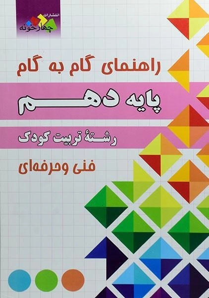 کتاب گام به گام رشته تربیت کودک پایه دهم چهارخونه