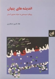 کتاب اندیشه های پنهان - علاءالدین اسکندری