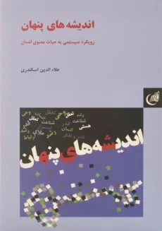 کتاب اندیشه های پنهان - علاءالدین اسکندری