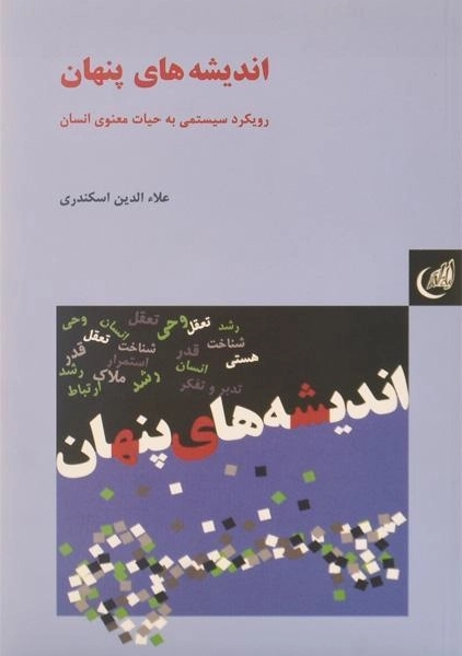 کتاب اندیشه های پنهان - علاءالدین اسکندری