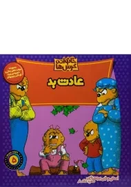 کتاب عادت بد (خانواده خرس ها 5)