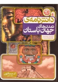 کتاب دانش نامه ی تمدن های جهان باستان