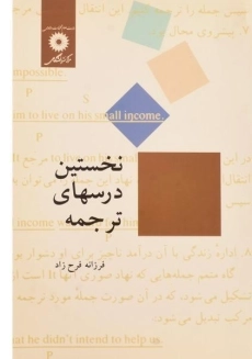 کتاب نخستین درسهای ترجمه