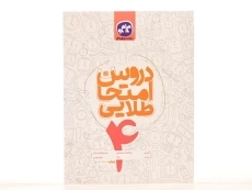 کتاب دروس امتحان طلایی چهارم (4) دبستان کاگو - 2