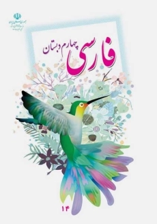 کتاب‌درسی فارسی چهارم دبستان